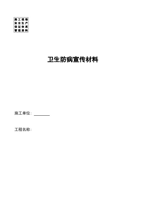 卫生防病宣传教育材料