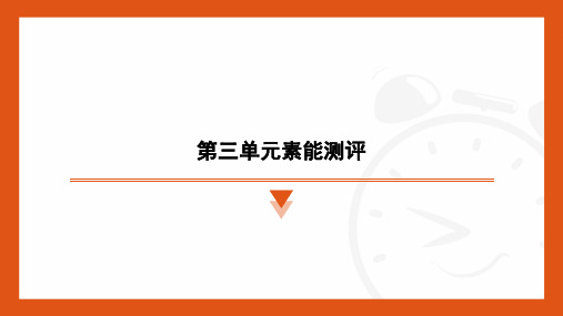 第三单元素能测评++课件(浙江省)-2024-2025学年统编版语文七年级上册(2024)