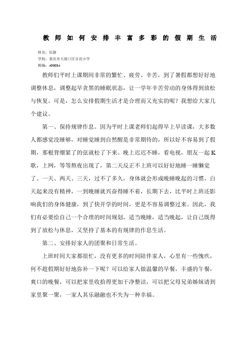 教师如何安排丰富多彩的假期生活