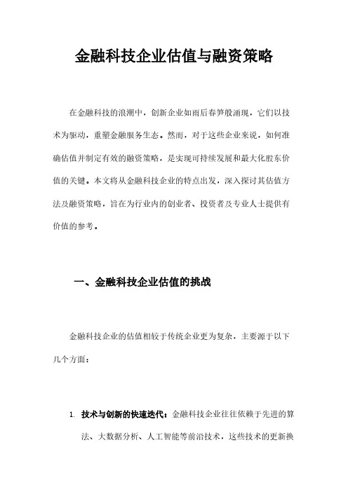 金融科技企业估值与融资策略