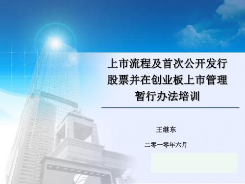 2019年最新-首次公开发行股票并上市要求及流程讲解-精选文档