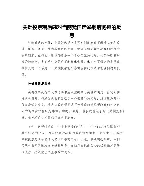 关键投票观后感对当前我国选举制度问题的反思