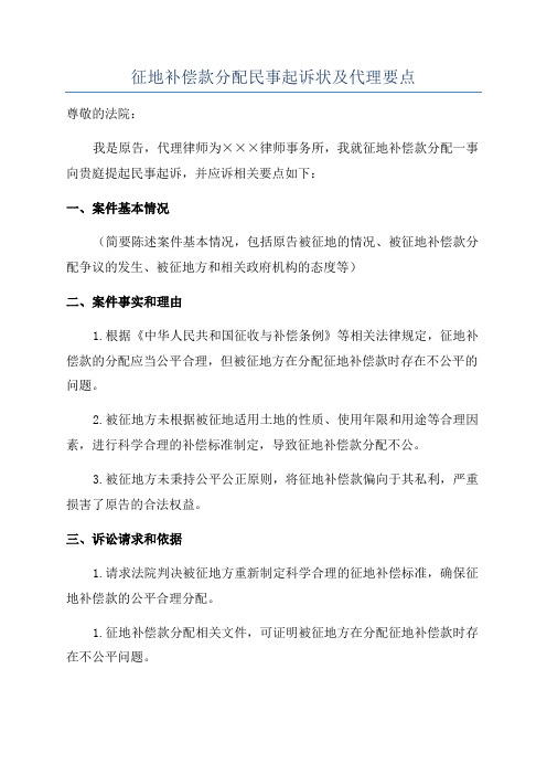 征地补偿款分配民事起诉状及代理要点