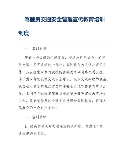 驾驶员交通安全管理宣传教育培训制度