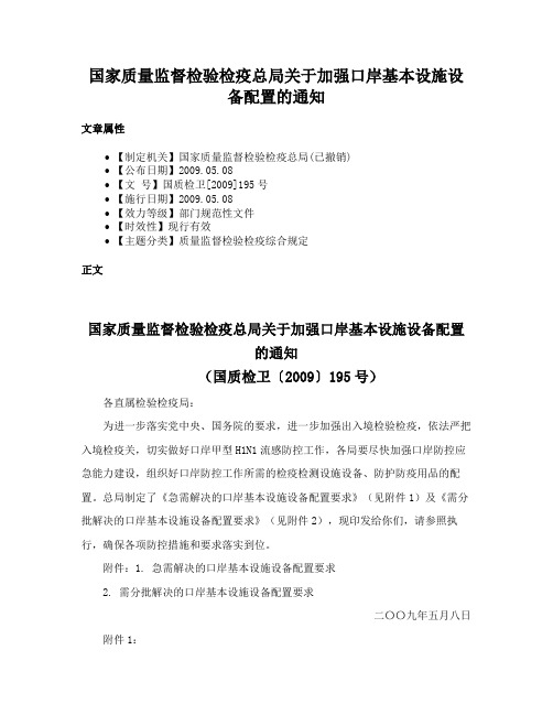 国家质量监督检验检疫总局关于加强口岸基本设施设备配置的通知