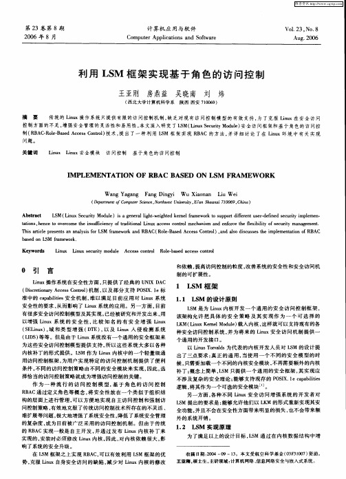 利用LSM框架实现基于角色的访问控制