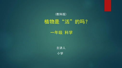 一年级科学(教科版)《植物是“活”的吗》【教案匹配版】最新国家级中小学精品课程