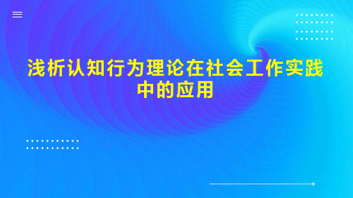 浅析认知行为理论在社会工作实践中的应用