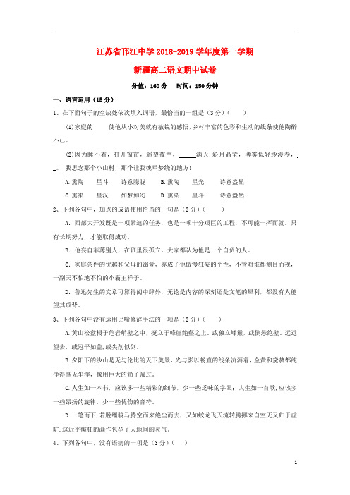 江苏省邗江中学2018_2019学年高二语文上学期期中试题(新疆班)