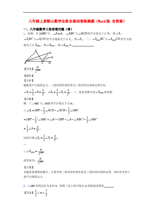 八年级上册鞍山数学全册全套试卷检测题(Word版 含答案)