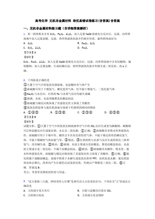 高考化学 无机非金属材料 培优易错试卷练习(含答案)含答案