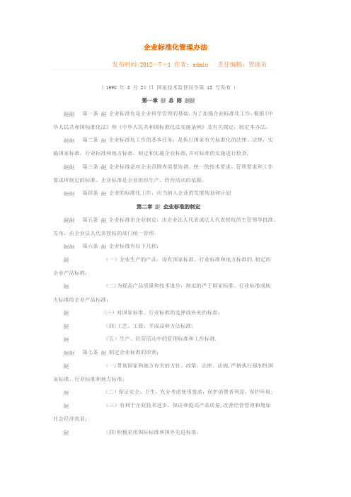 企业标准化管理办法