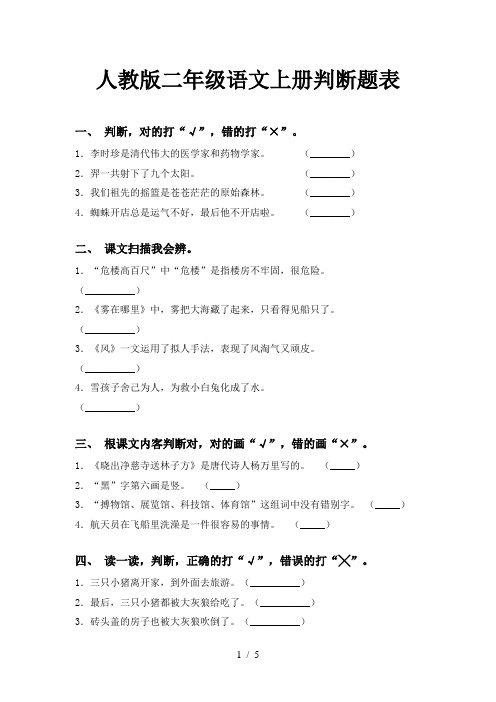 人教版二年级语文上册判断题表