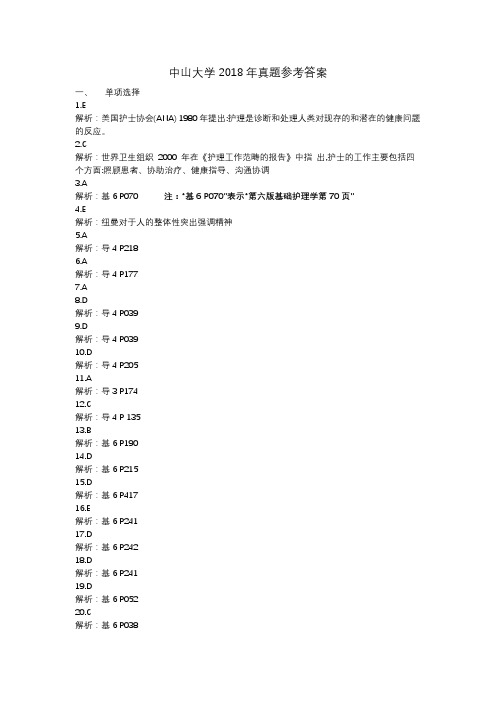 中山大学2018年护理研究生真题参考答案