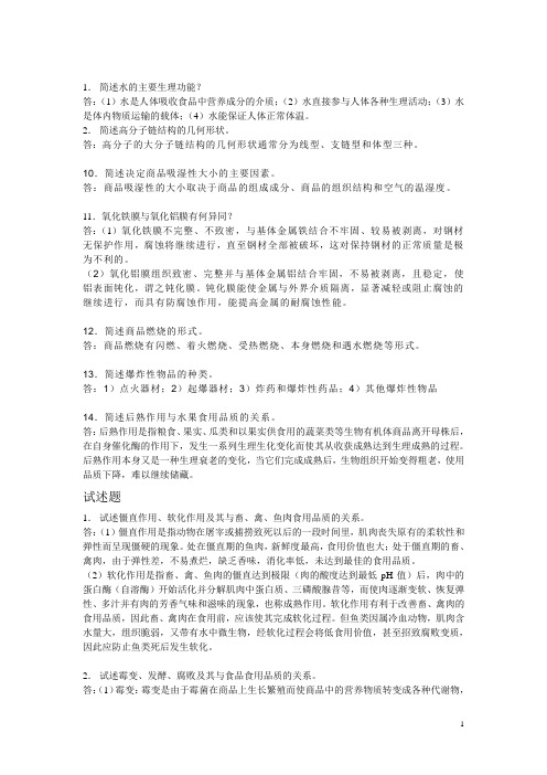 商品学概论课后习题答案讲解全集1