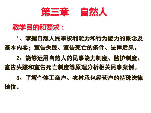 第三章自然人