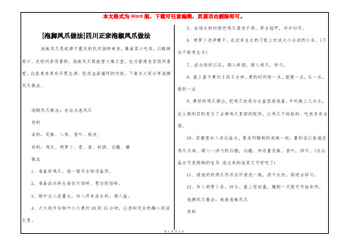 [泡脚凤爪做法]四川正宗泡椒凤爪做法