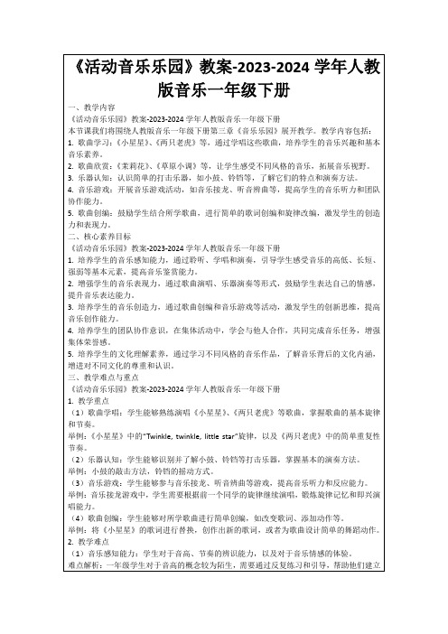 《活动音乐乐园》教案-2023-2024学年人教版音乐一年级下册