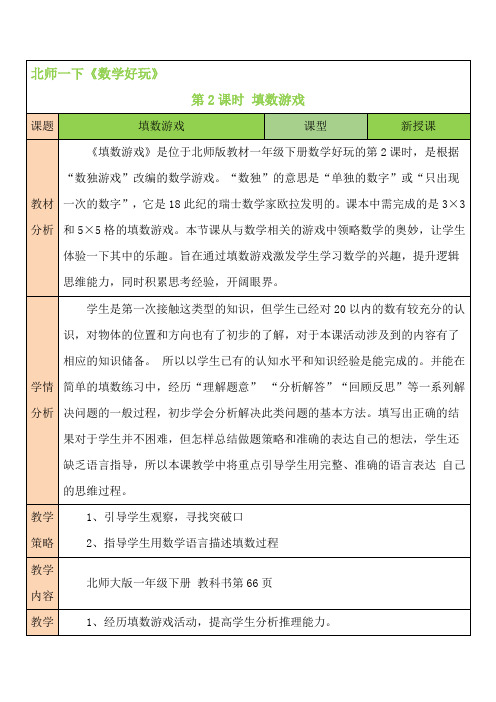 北师大版数学一年级下册《填数游戏》教案