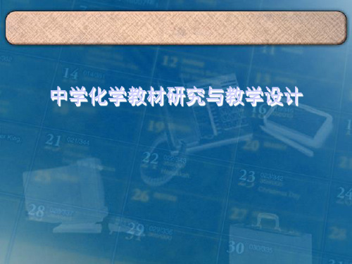 中学化学教材研究 第一章 化学教材宏观研究