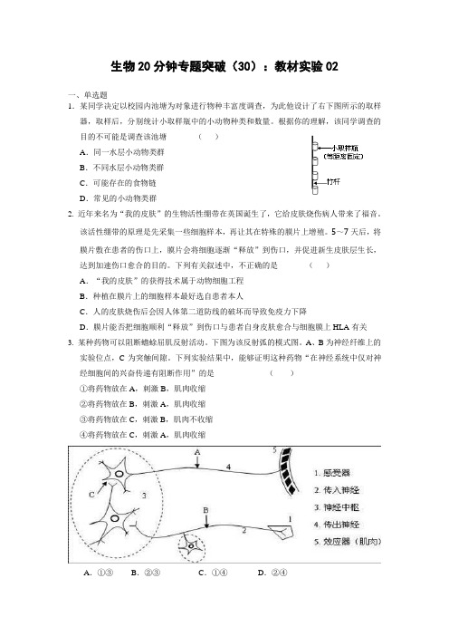 2022高考生物20分钟专题突破：教材实验02