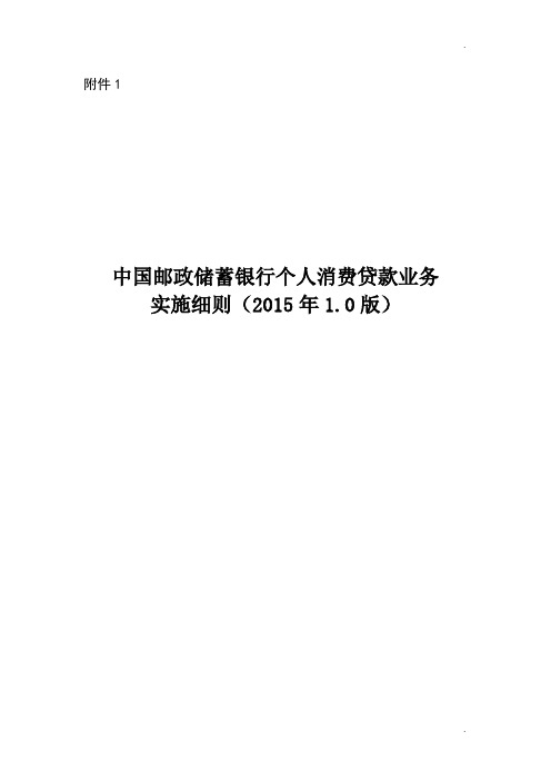 中国邮政储蓄银行个人消费贷款业务实施细则(2015年1.0版)