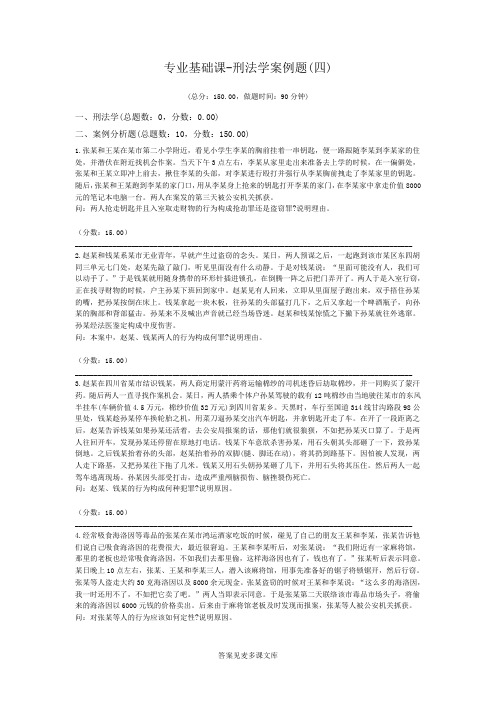 专业基础课-刑法学案例题(四).doc