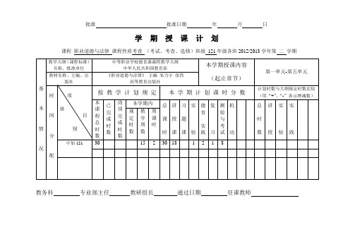 (完整版)职业道德和法律授课计划百度上传版