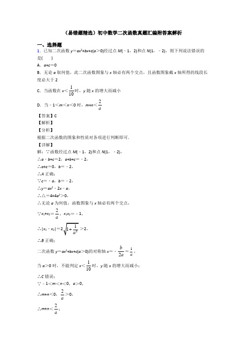 (易错题精选)初中数学二次函数真题汇编附答案解析