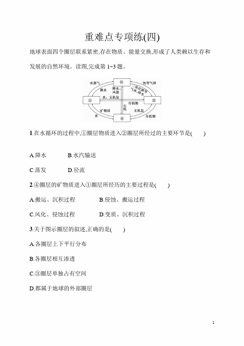 【浙江选考】2020年高考地理二轮重难点专项练(四)