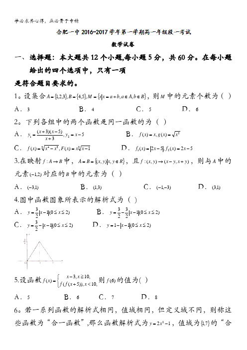 安徽省合肥市第一中学2016-2017学年高一上学期第一次月考数学试题 含答案