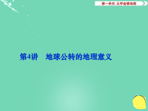 高考地理总复习 第一部分 自然地理 第一单元 从宇宙看地球 第4讲 地球公转的地理意义课件 鲁教版