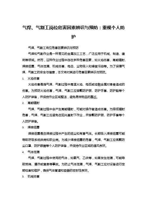 气焊、气割工岗位危害因素辨识与预防:重视个人防护