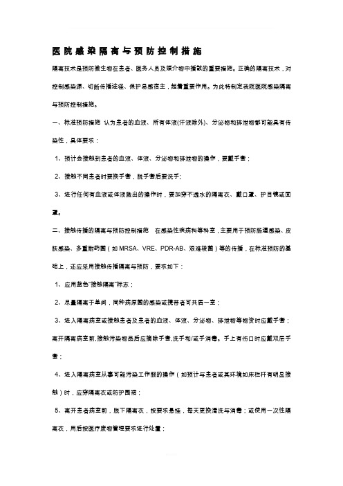 医院感染隔离与预防控制措施