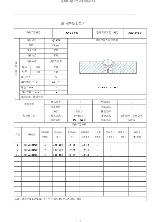 通常版焊接工艺标准规范标准卡