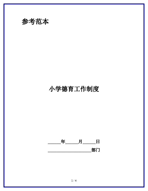 小学德育工作制度