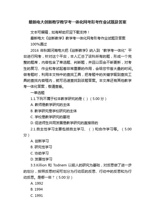 最新电大创新教学教学考一体化网考形考作业试题及答案