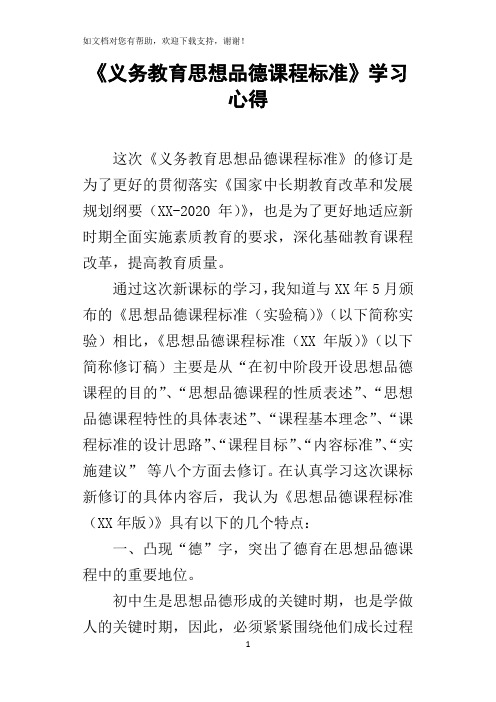 义务教育思想品德课程标准学习心得