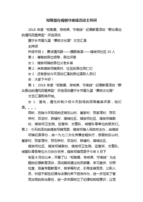 知敬畏存戒惧守底线活动主持词