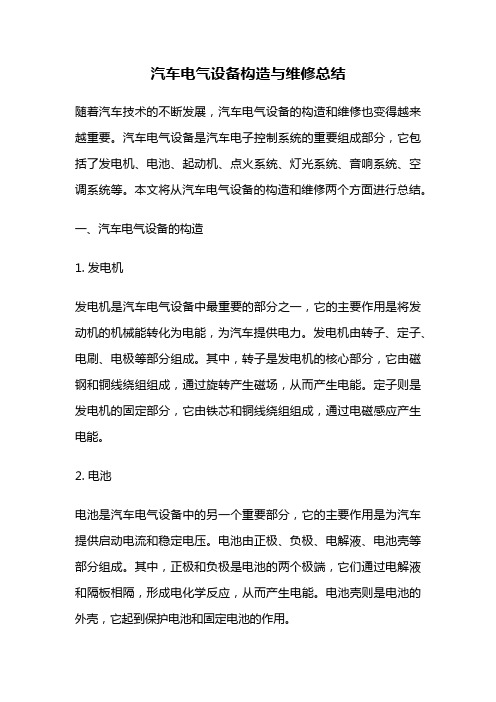 汽车电气设备构造与维修总结