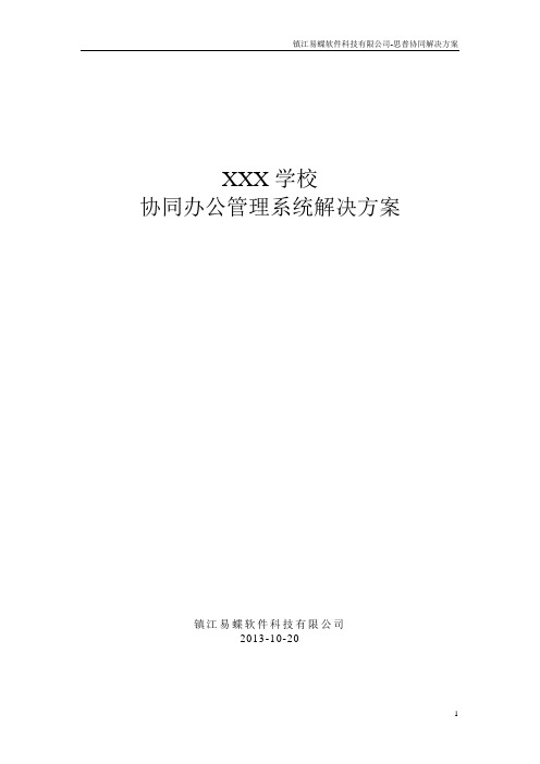 XX学校协同办公管理系统解决方案