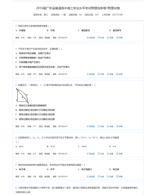 2016届广东省普通高中高三学业水平考试物理信息卷1物理试卷