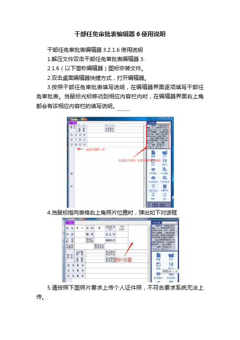 干部任免审批表编辑器6使用说明