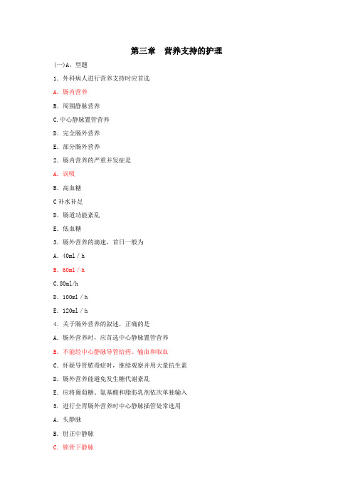 (完整版)外科护理学第三章营养支持的护理