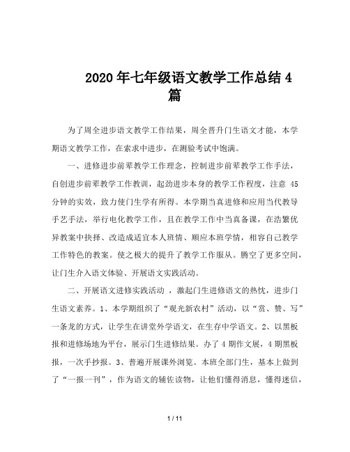 2020年七年级语文教学工作总结4篇