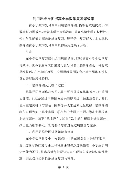 利用思维导图提高小学数学复习课的效率