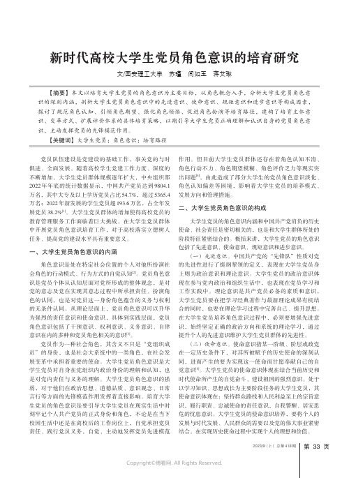 新时代高校大学生党员角色意识的培育研究