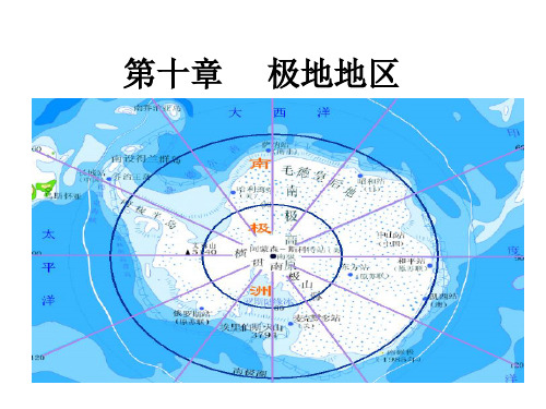 人教版(新教材)初中地理《极地地区》公开课-PPT