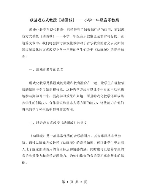 以游戏方式教授《动画城》——小学一年级音乐教案