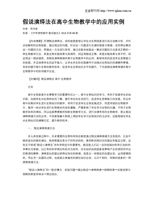 假说演绎法在高中生物教学中的应用实例